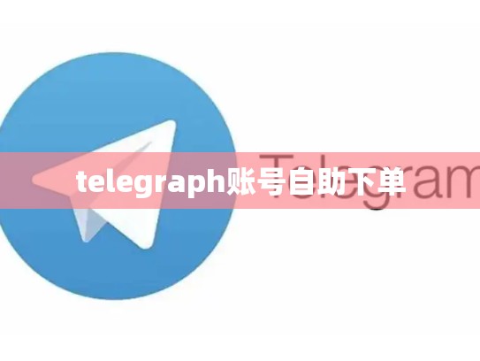 telegraph账号自助下单