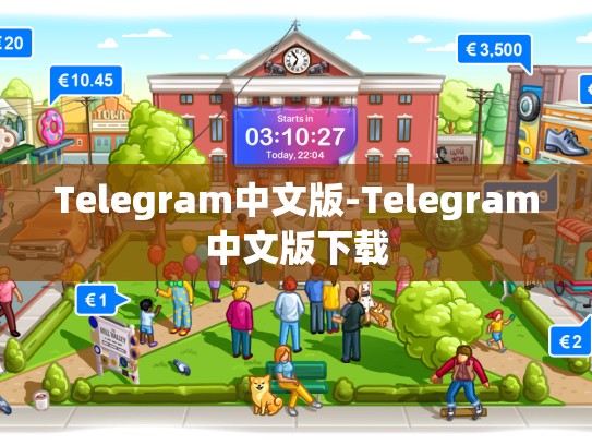 Telegram中文版-Telegram中文版下载