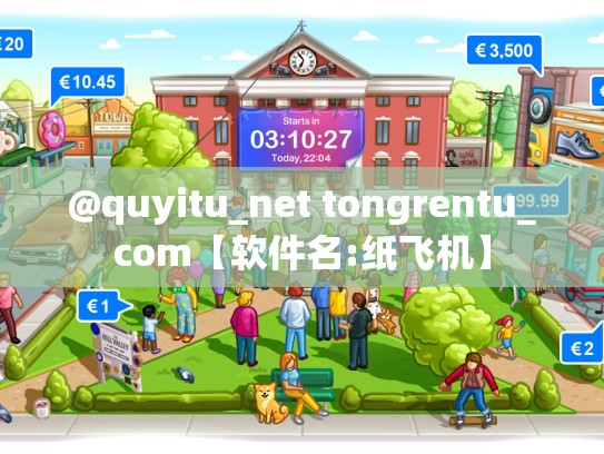 @quyitu_net tongrentu_com【软件名:纸飞机】
