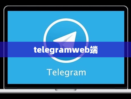 telegramweb端