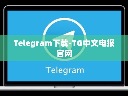 Telegram下载-TG中文电报官网