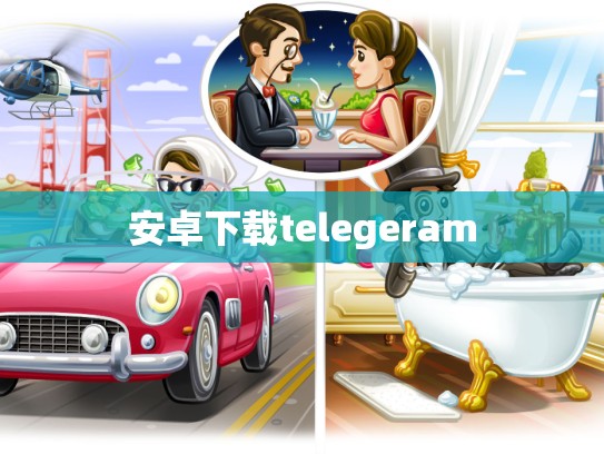 安卓下载telegeram