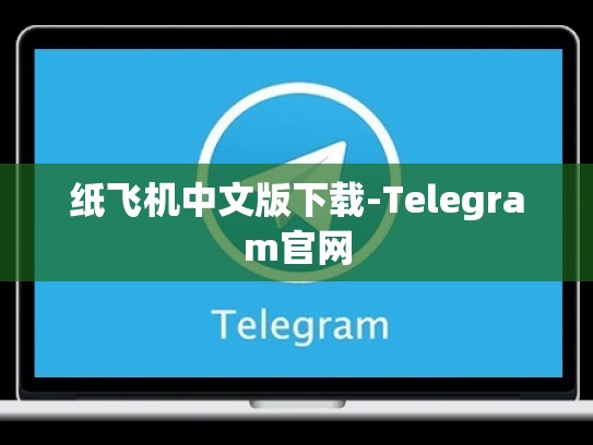 纸飞机中文版下载-Telegram官网