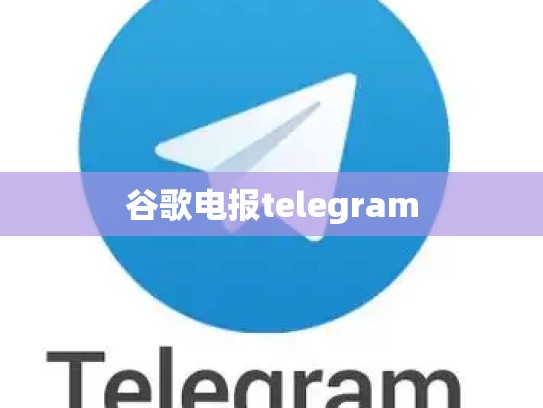 谷歌电报telegram