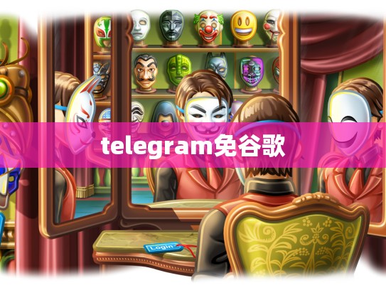 telegram免谷歌