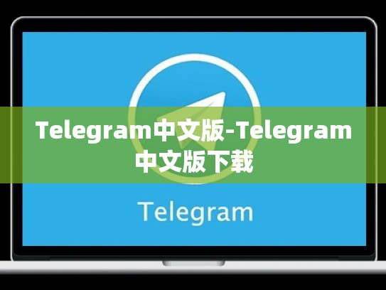 Telegram中文版-Telegram中文版下载