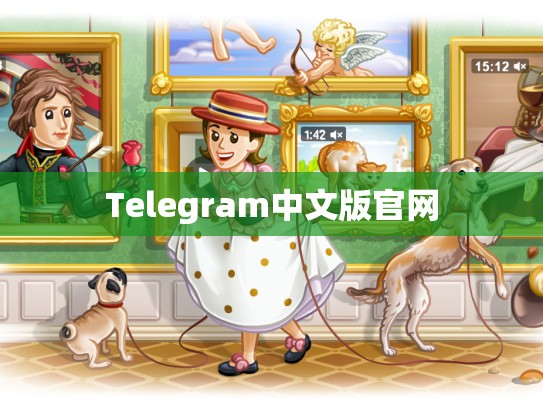 Telegram中文版官网