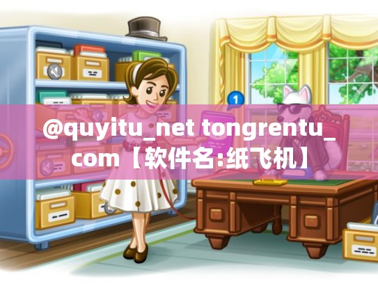 @quyitu_net tongrentu_com【软件名:纸飞机】