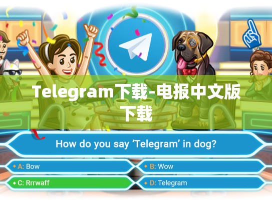 Telegram下载-电报中文版下载