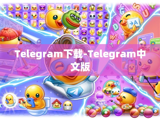 Telegram下载-Telegram中文版