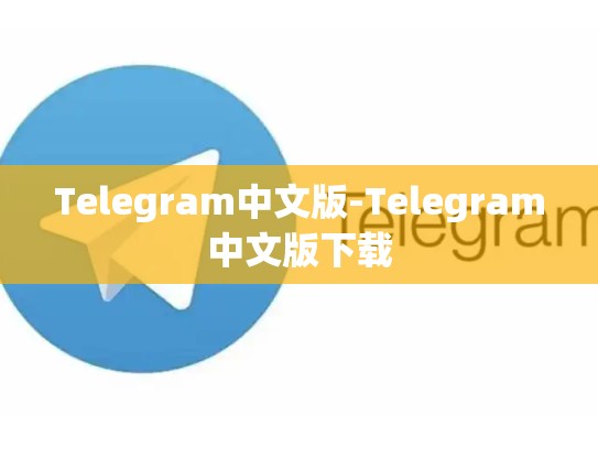 Telegram中文版-Telegram中文版下载