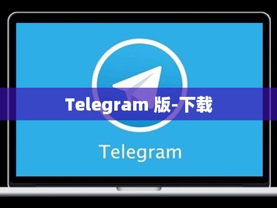 Telegram 版-下载