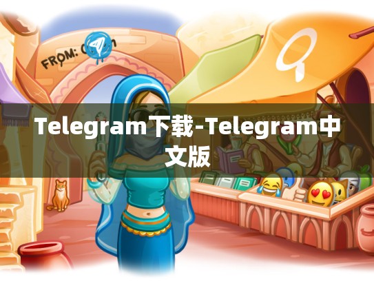 Telegram下载-Telegram中文版