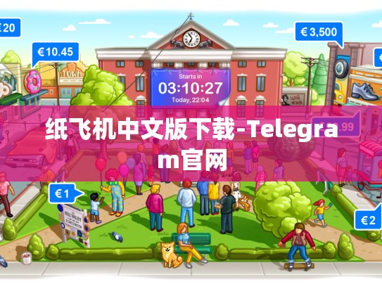 纸飞机中文版下载-Telegram官网