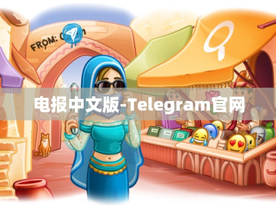 电报中文版-Telegram官网