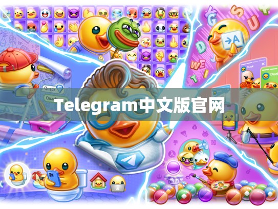 Telegram中文版官网