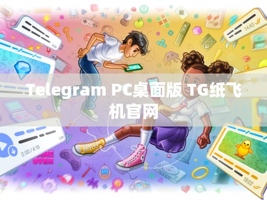 Telegram PC桌面版 TG纸飞机官网