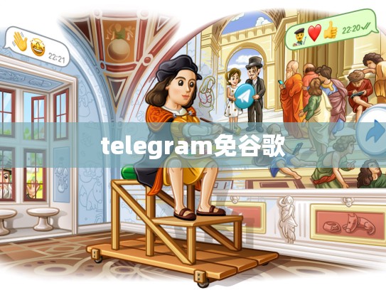 telegram免谷歌