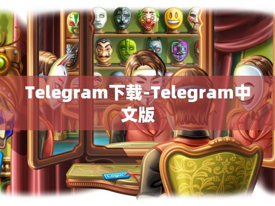 Telegram下载-Telegram中文版