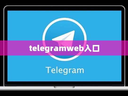 telegramweb入口