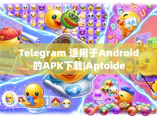 Telegram 适用于Android的APK下载|Aptoide