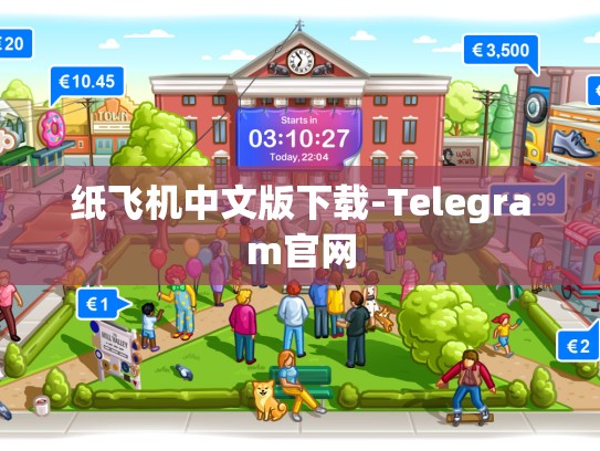 纸飞机中文版下载-Telegram官网
