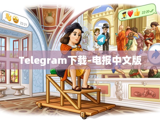 Telegram下载-电报中文版