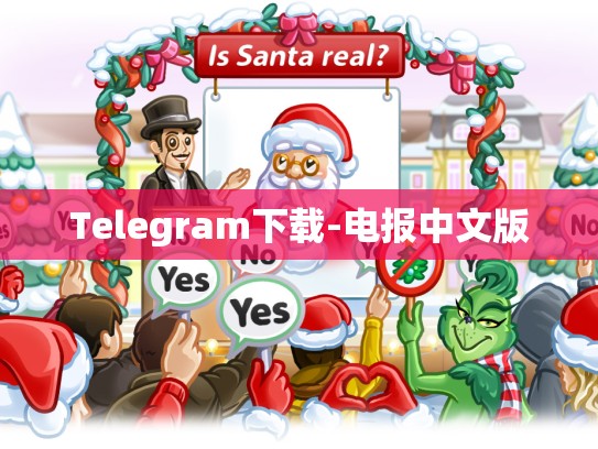 Telegram下载-电报中文版