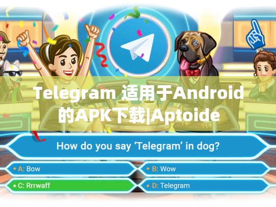 Telegram 适用于Android的APK下载|Aptoide