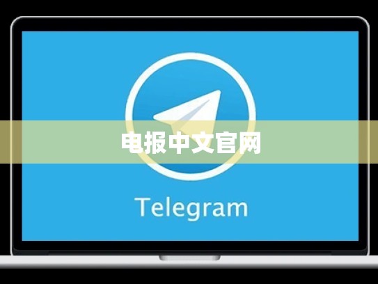 电报中文官网