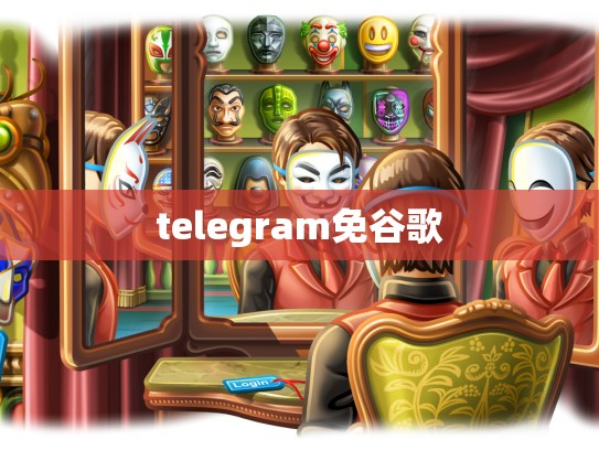 telegram免谷歌