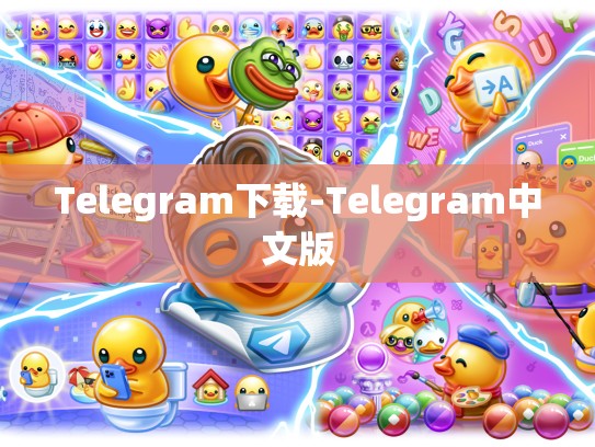 Telegram下载-Telegram中文版