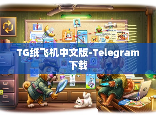 TG纸飞机中文版-Telegram下载