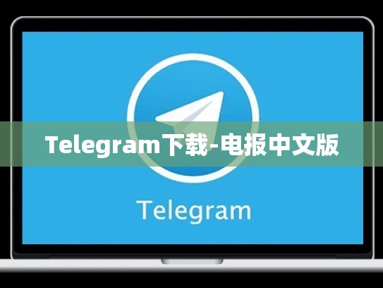 Telegram下载-电报中文版