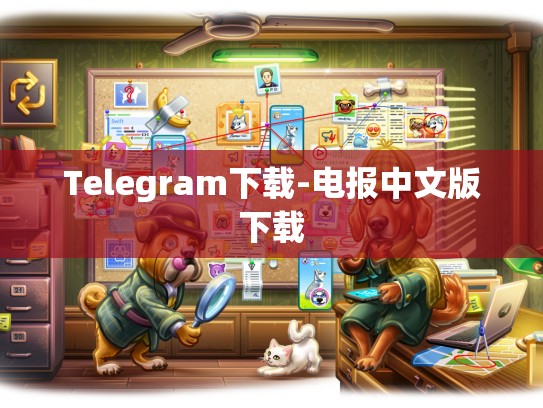 Telegram下载-电报中文版下载