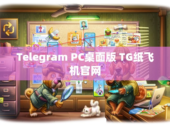 Telegram PC桌面版 TG纸飞机官网