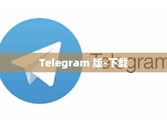 Telegram 版-下载