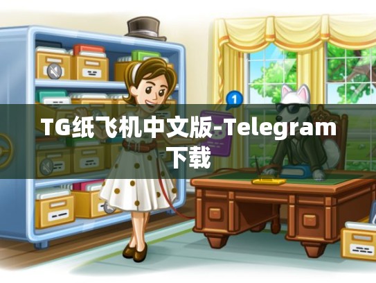 TG纸飞机中文版-Telegram下载