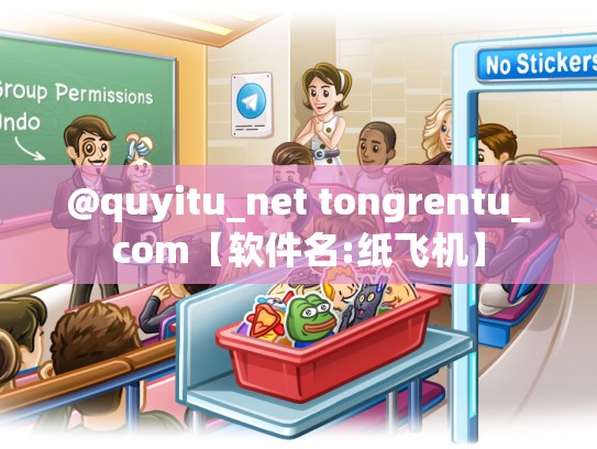 @quyitu_net tongrentu_com【软件名:纸飞机】