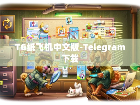 TG纸飞机中文版-Telegram下载