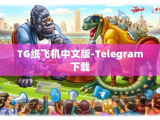 TG纸飞机中文版-Telegram下载