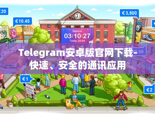 Telegram安卓版官网下载-快速、安全的通讯应用