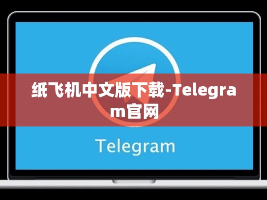 纸飞机中文版下载-Telegram官网