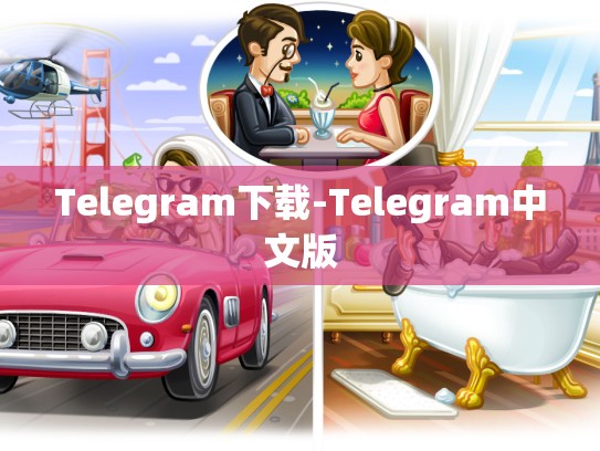 Telegram下载-Telegram中文版