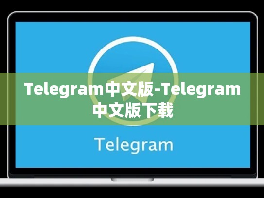 Telegram中文版-Telegram中文版下载