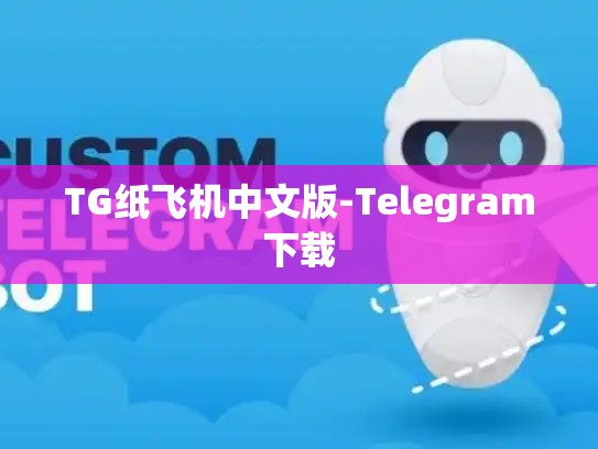 TG纸飞机中文版-Telegram下载