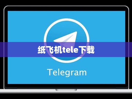 纸飞机tele下载
