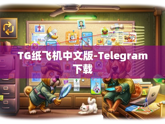 TG纸飞机中文版-Telegram下载