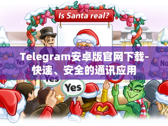 Telegram安卓版官网下载-快速、安全的通讯应用