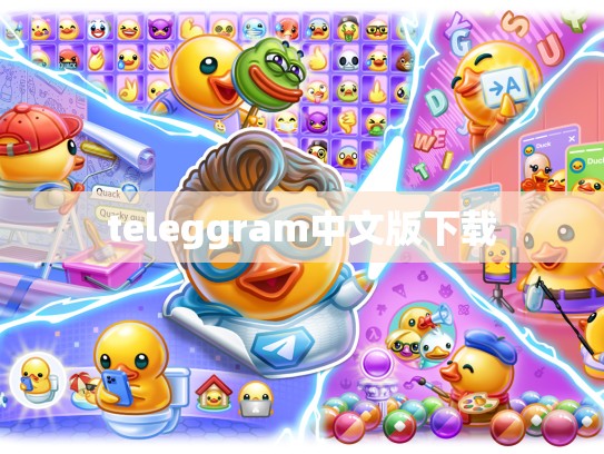 teleggram中文版下载